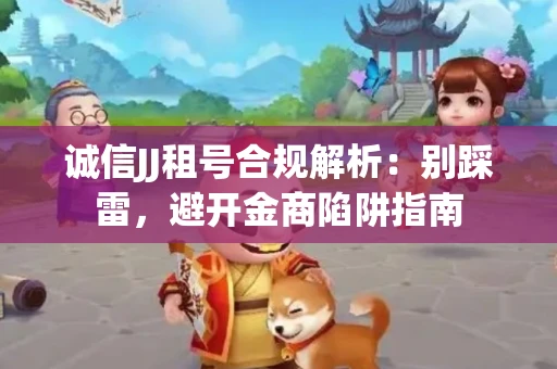 诚信JJ租号合规解析：别踩雷，避开金商陷阱指南